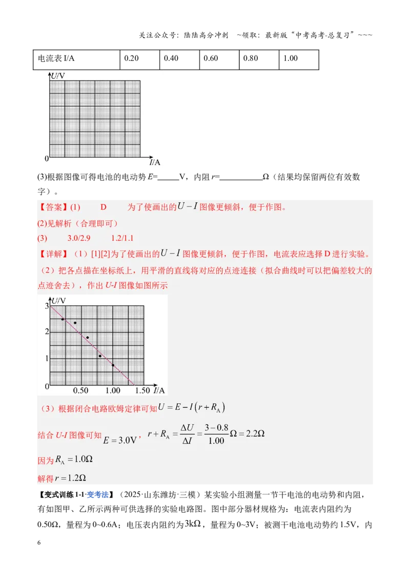 《第43讲重点实验：测量电源的电动势和内阻（复习讲义）（湖南专用）（教师版）_04-物理-高考总复习_一轮复习_2026年-物理高考一轮复习_2026年高考物理一轮课件+讲义+练习（湖南专用）-G331》第6页预览