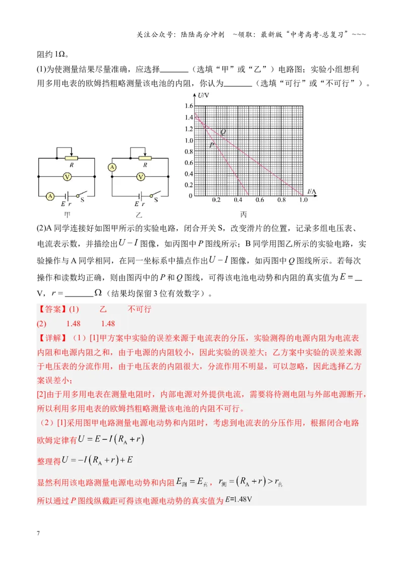 《第43讲重点实验：测量电源的电动势和内阻（复习讲义）（湖南专用）（教师版）_04-物理-高考总复习_一轮复习_2026年-物理高考一轮复习_2026年高考物理一轮课件+讲义+练习（湖南专用）-G331》第7页预览