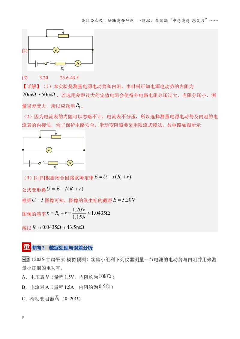 《第43讲重点实验：测量电源的电动势和内阻（复习讲义）（湖南专用）（教师版）_04-物理-高考总复习_一轮复习_2026年-物理高考一轮复习_2026年高考物理一轮课件+讲义+练习（湖南专用）-G331》第9页预览