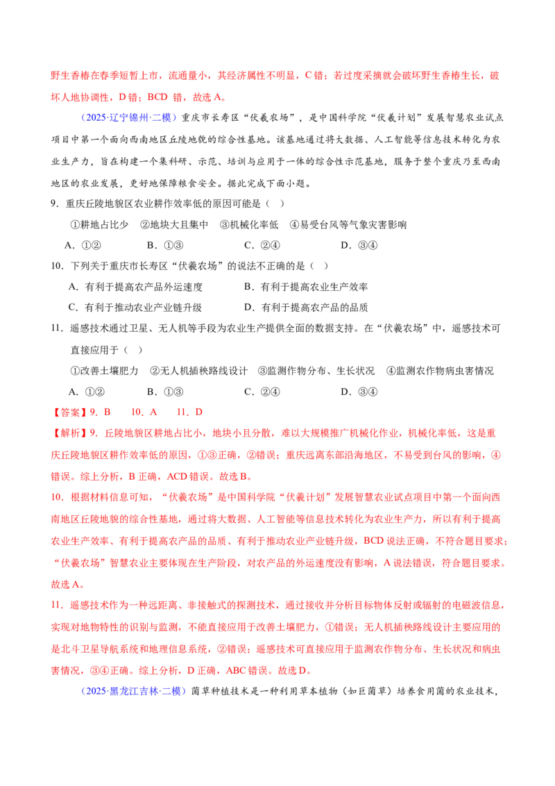 《专题08产业区位因素及其变化（黑吉辽蒙专用）（教师版）_地理_2026年-地理高考专项复习_2025年高考地理二模试题分类汇编（黑吉辽蒙专用）》第4页预览