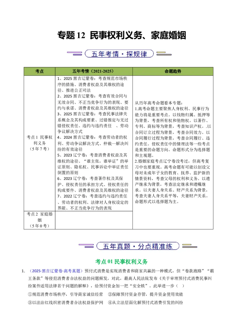 《专题12民事权利义务、家庭婚姻（黑吉辽蒙专用）（教师版）_zheng治_2026年-政治高考专项复习_五年（2021-2025）高考政治真题分类汇编（黑吉辽蒙专用）-G341》第1页预览