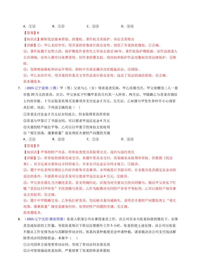 《专题12民事权利义务、家庭婚姻（黑吉辽蒙专用）（教师版）_zheng治_2026年-政治高考专项复习_五年（2021-2025）高考政治真题分类汇编（黑吉辽蒙专用）-G341》第10页预览