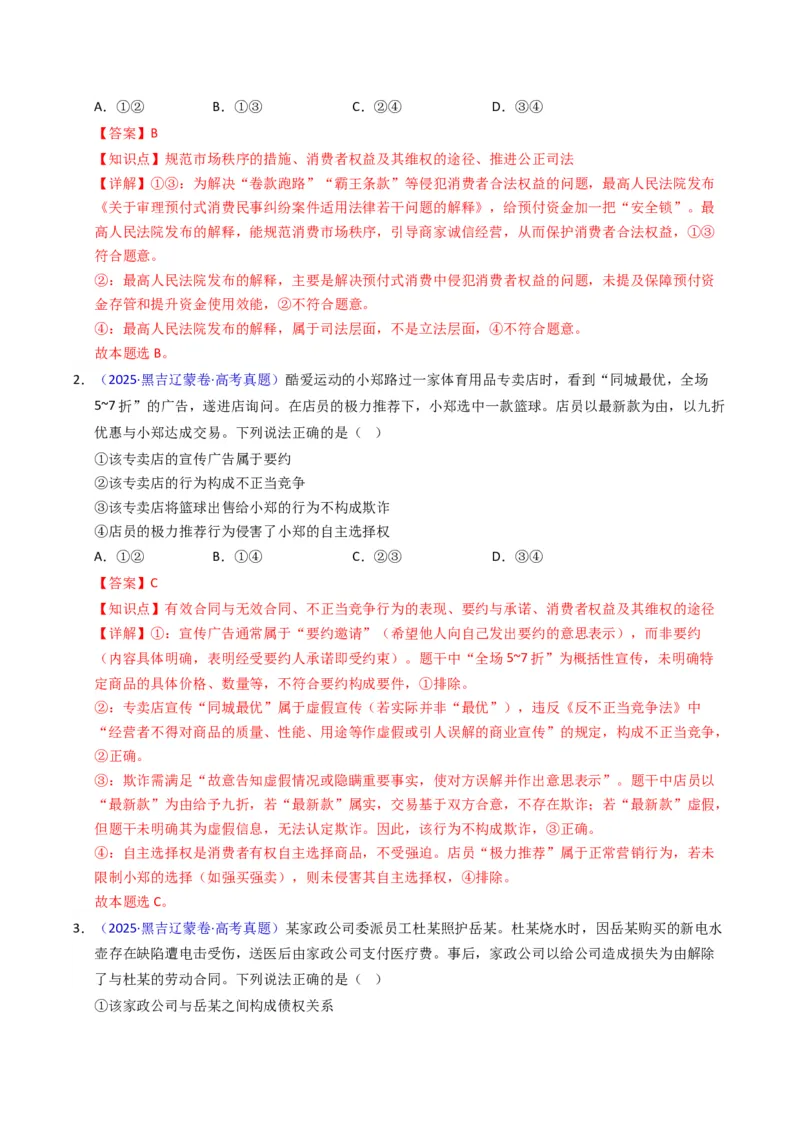 《专题12民事权利义务、家庭婚姻（黑吉辽蒙专用）（教师版）_zheng治_2026年-政治高考专项复习_五年（2021-2025）高考政治真题分类汇编（黑吉辽蒙专用）-G341》第2页预览