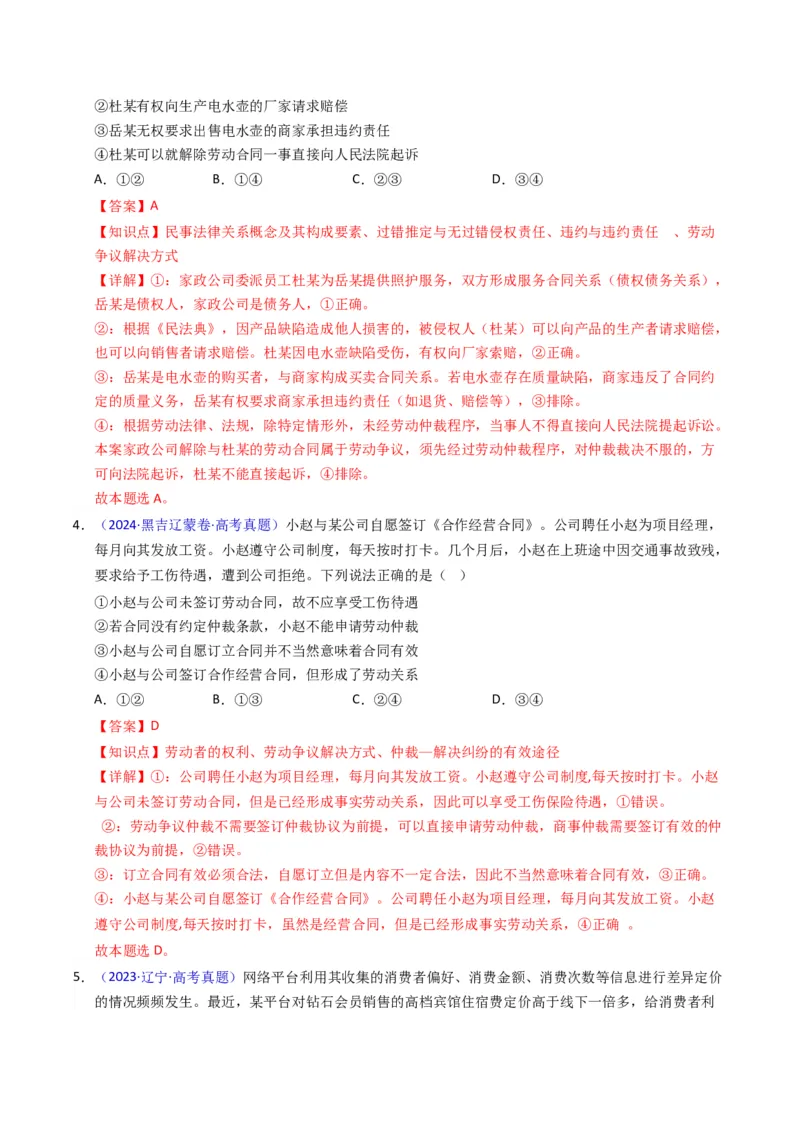 《专题12民事权利义务、家庭婚姻（黑吉辽蒙专用）（教师版）_zheng治_2026年-政治高考专项复习_五年（2021-2025）高考政治真题分类汇编（黑吉辽蒙专用）-G341》第3页预览