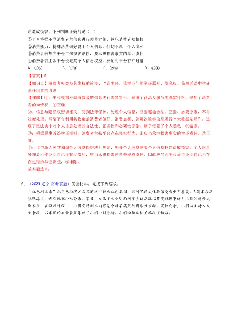《专题12民事权利义务、家庭婚姻（黑吉辽蒙专用）（教师版）_zheng治_2026年-政治高考专项复习_五年（2021-2025）高考政治真题分类汇编（黑吉辽蒙专用）-G341》第4页预览