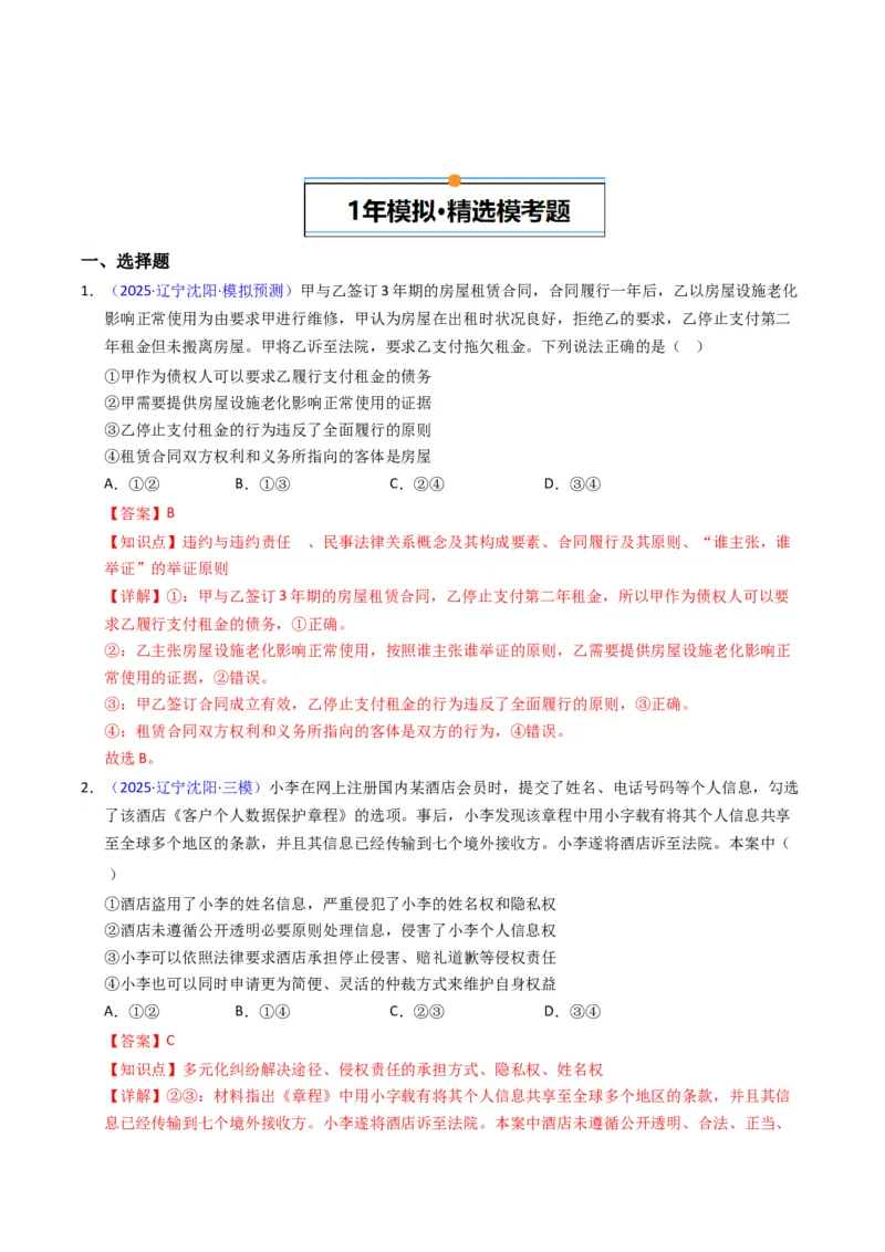 《专题12民事权利义务、家庭婚姻（黑吉辽蒙专用）（教师版）_zheng治_2026年-政治高考专项复习_五年（2021-2025）高考政治真题分类汇编（黑吉辽蒙专用）-G341》第7页预览