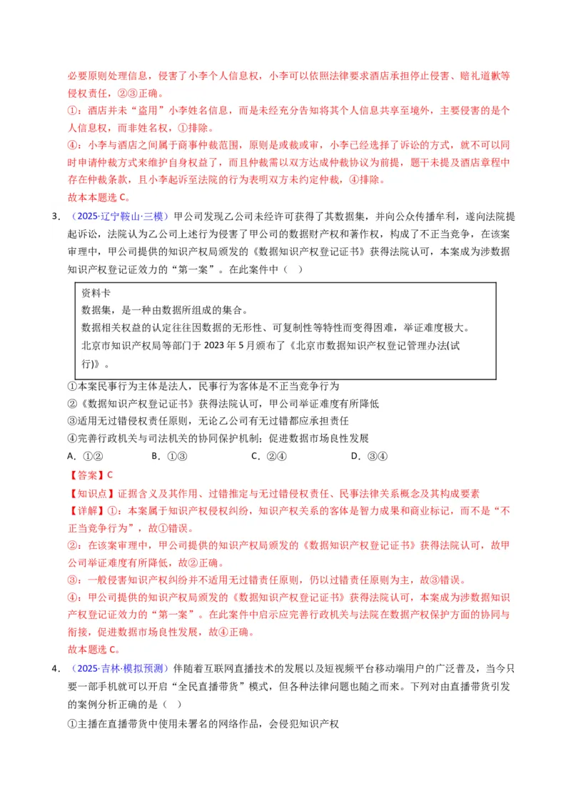 《专题12民事权利义务、家庭婚姻（黑吉辽蒙专用）（教师版）_zheng治_2026年-政治高考专项复习_五年（2021-2025）高考政治真题分类汇编（黑吉辽蒙专用）-G341》第8页预览