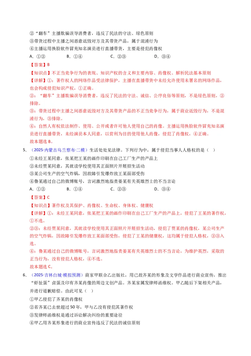 《专题12民事权利义务、家庭婚姻（黑吉辽蒙专用）（教师版）_zheng治_2026年-政治高考专项复习_五年（2021-2025）高考政治真题分类汇编（黑吉辽蒙专用）-G341》第9页预览