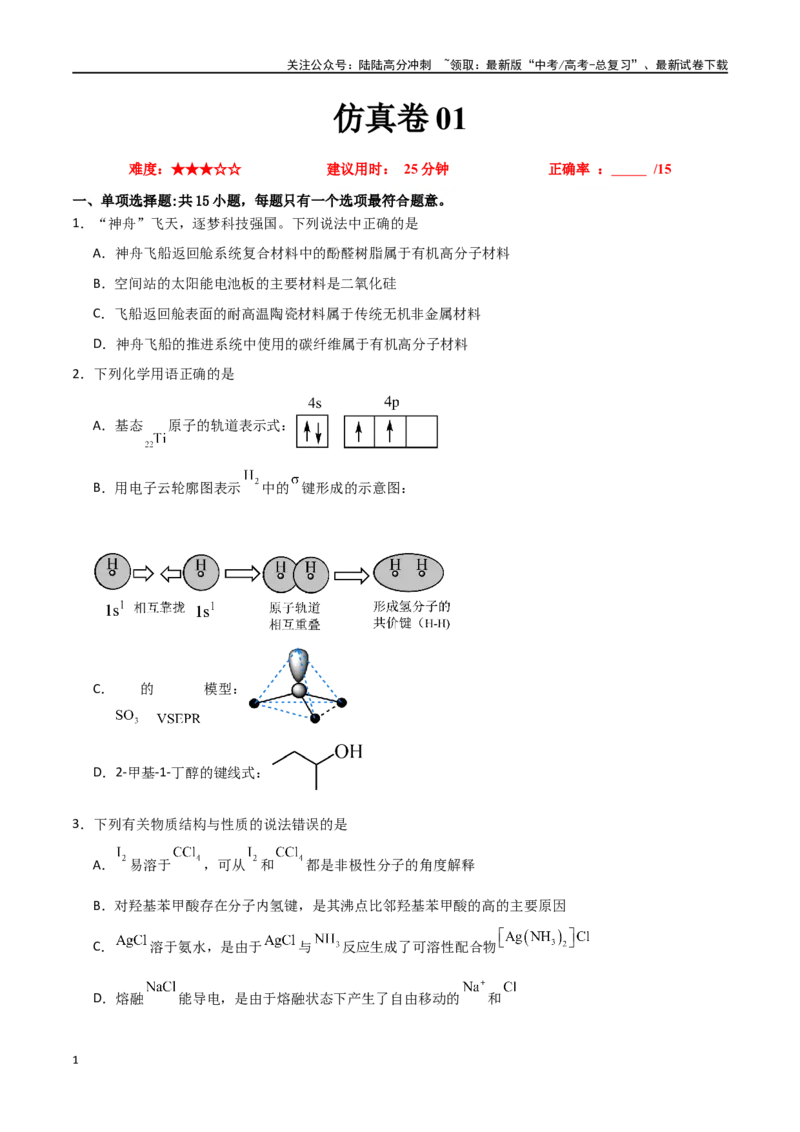 《仿真卷01-（全国通用）（学生版）_05-化学-高考总复习_专项复习_2024年_2024年高考化学小题限时集训（全国通用+新九省专用）_资料_高考化学小题限时集训（全国通用）》第1页预览