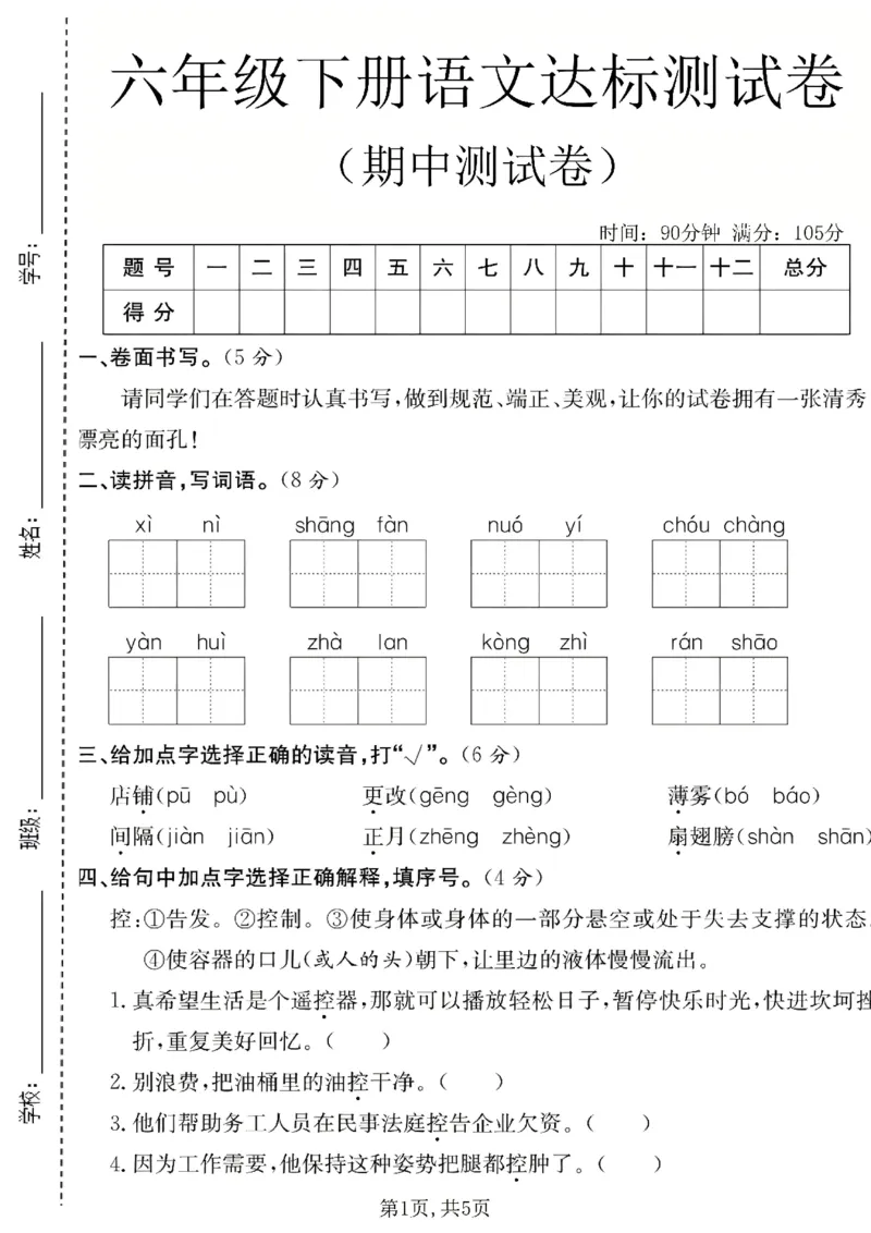 《六年级（下）语文期中达标测试卷_2026春《小学期中试卷合集》1-6年级下册_26春1-6年级语文下册《期中测试卷》多套（情景卷、质量检测卷、拔尖测试卷、真题测试卷）》第1页预览