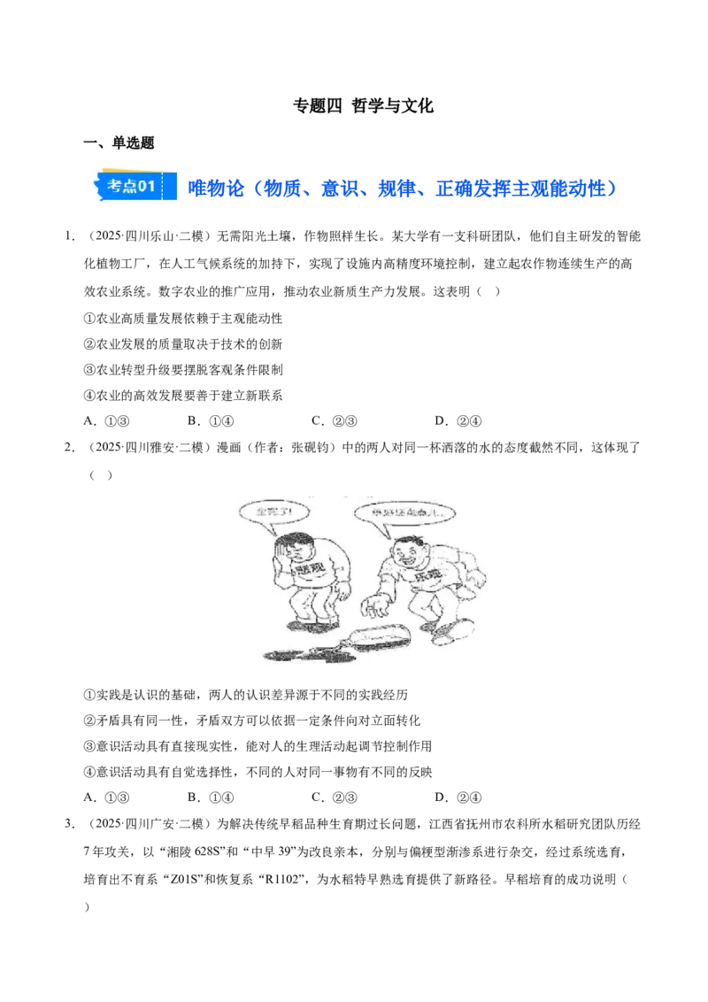 《专题04哲学与文化（学生版）_zheng治_2026年-政治高考专项复习_2025年高考政治二模试题分类汇编（四川专用）》第1页预览