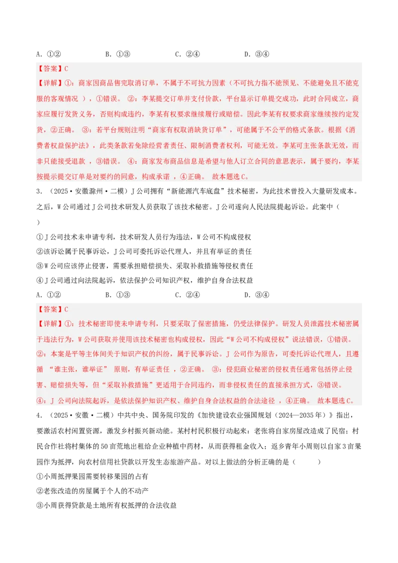 《专题06法律与生活（教师版）（精选高频选择题22题）-（安徽专用）_zheng治_2026年-政治高考专项复习_2025年高考政治二模试题分类汇编（安徽专用）》第2页预览