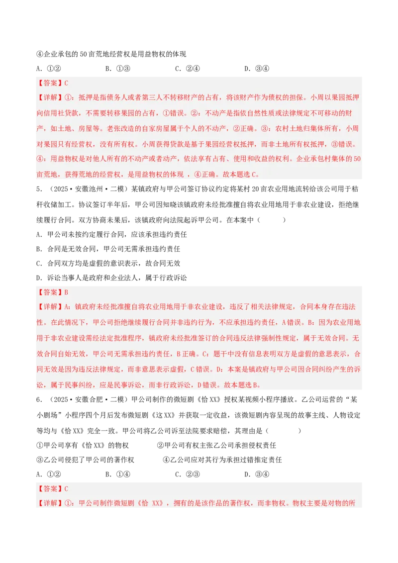 《专题06法律与生活（教师版）（精选高频选择题22题）-（安徽专用）_zheng治_2026年-政治高考专项复习_2025年高考政治二模试题分类汇编（安徽专用）》第3页预览