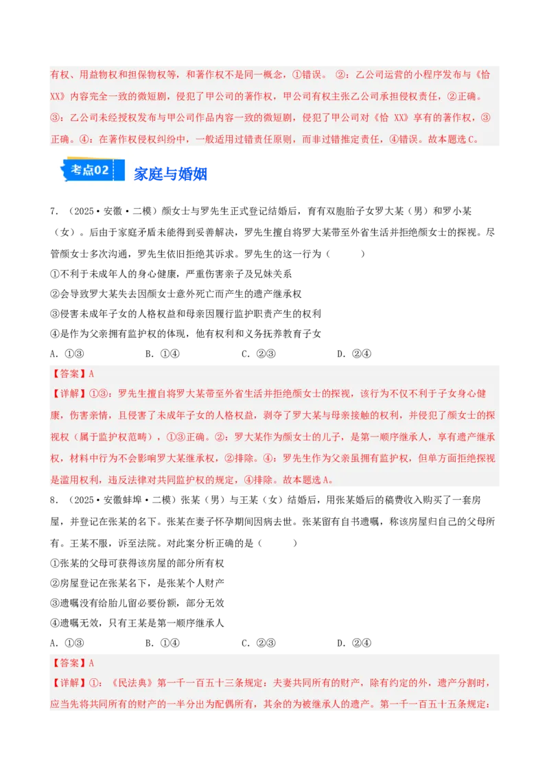《专题06法律与生活（教师版）（精选高频选择题22题）-（安徽专用）_zheng治_2026年-政治高考专项复习_2025年高考政治二模试题分类汇编（安徽专用）》第4页预览