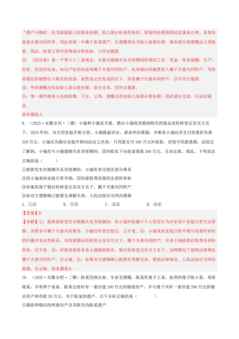 《专题06法律与生活（教师版）（精选高频选择题22题）-（安徽专用）_zheng治_2026年-政治高考专项复习_2025年高考政治二模试题分类汇编（安徽专用）》第5页预览