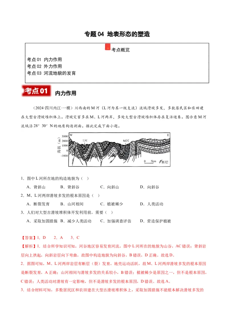 《专题04地表形态的塑造（教师版）_地理_2026年-地理高考专项复习_2025年高考地理一模试题分类汇编（四川专用）》第1页预览