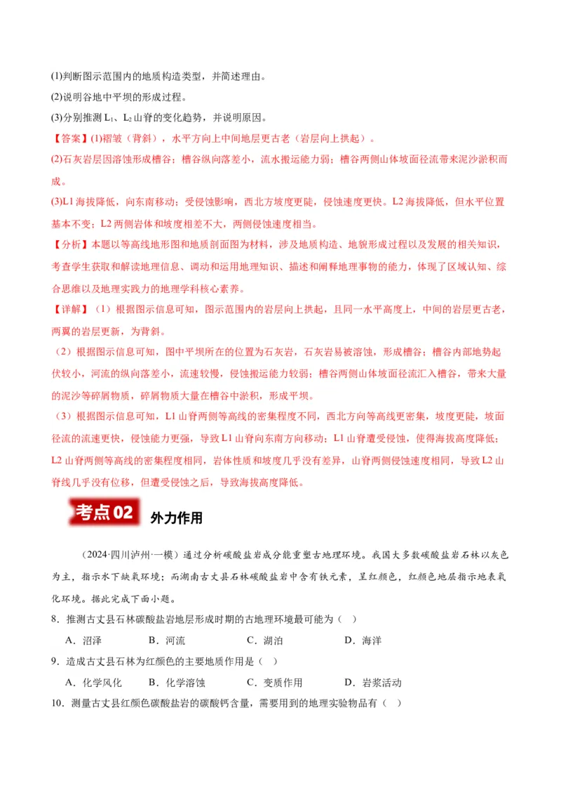 《专题04地表形态的塑造（教师版）_地理_2026年-地理高考专项复习_2025年高考地理一模试题分类汇编（四川专用）》第4页预览