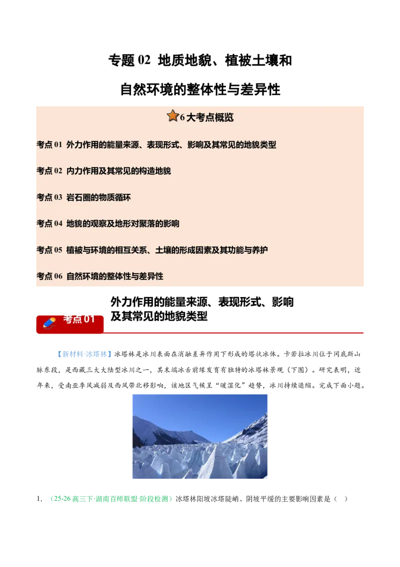 《专题02地质地貌、植被土壤和自然环境的整体性与差异性（6大考点）（学生版）_地理_2027年高考地理专项复习_2026年高考地理一模试题分类汇编（湖南专用）-G236_2026版》第1页预览