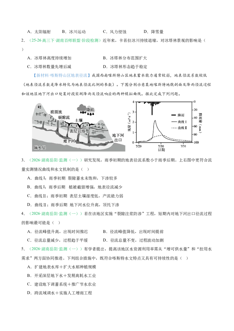 《专题02地质地貌、植被土壤和自然环境的整体性与差异性（6大考点）（学生版）_地理_2027年高考地理专项复习_2026年高考地理一模试题分类汇编（湖南专用）-G236_2026版》第2页预览