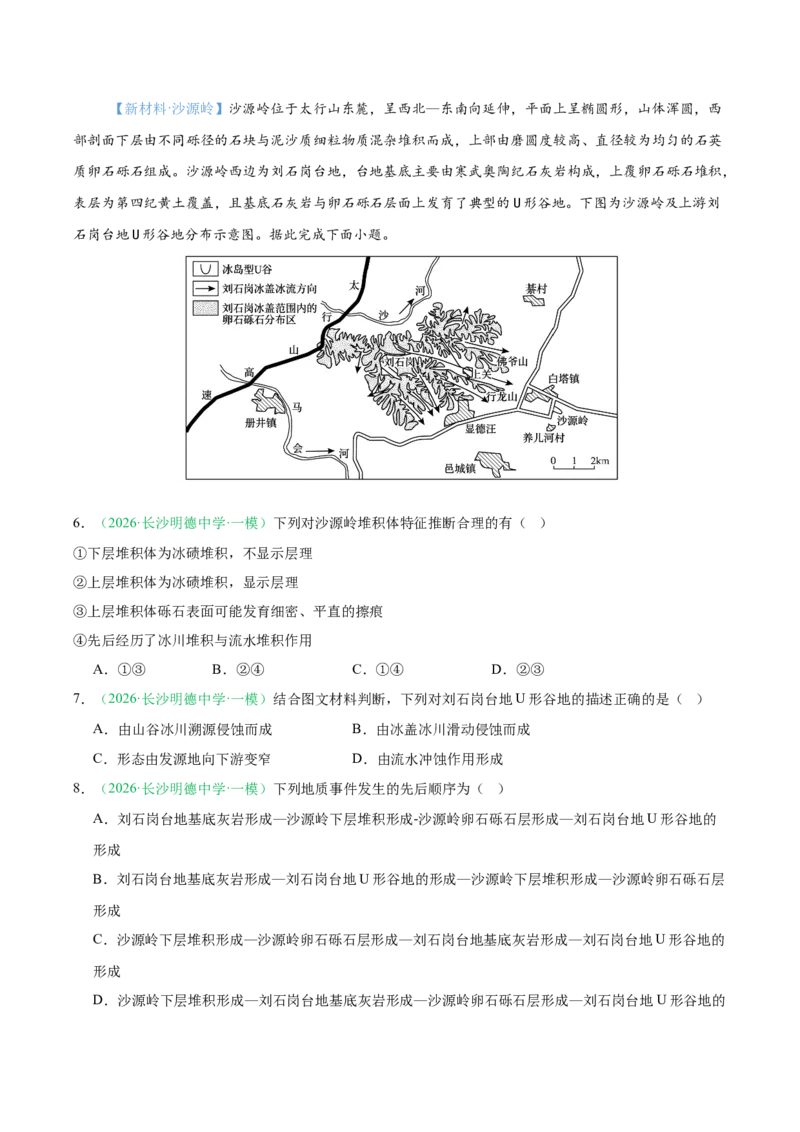 《专题02地质地貌、植被土壤和自然环境的整体性与差异性（6大考点）（学生版）_地理_2027年高考地理专项复习_2026年高考地理一模试题分类汇编（湖南专用）-G236_2026版》第3页预览