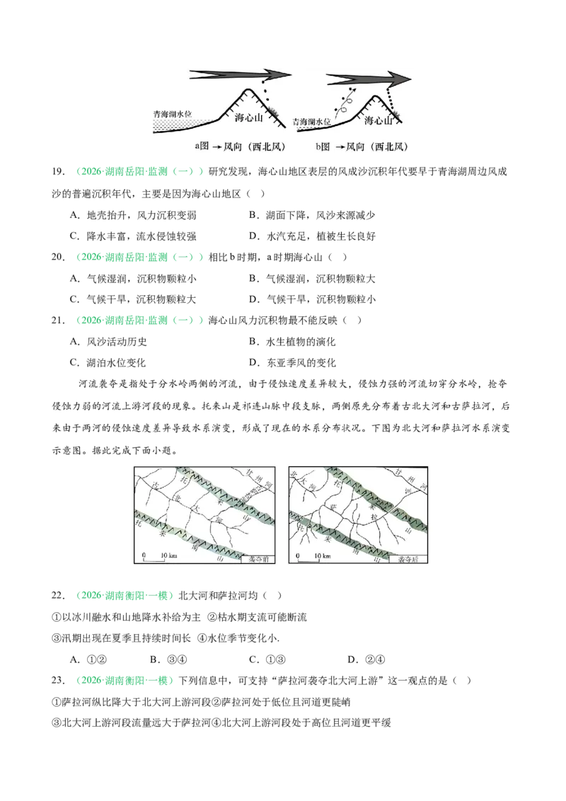 《专题02地质地貌、植被土壤和自然环境的整体性与差异性（6大考点）（学生版）_地理_2027年高考地理专项复习_2026年高考地理一模试题分类汇编（湖南专用）-G236_2026版》第7页预览