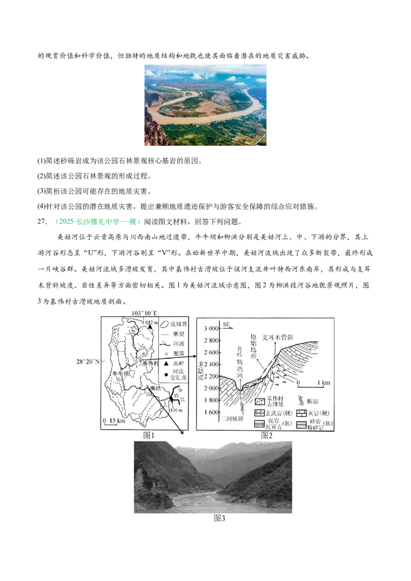 《专题02地质地貌、植被土壤和自然环境的整体性与差异性（6大考点）（学生版）_地理_2027年高考地理专项复习_2026年高考地理一模试题分类汇编（湖南专用）-G236_2026版》第9页预览