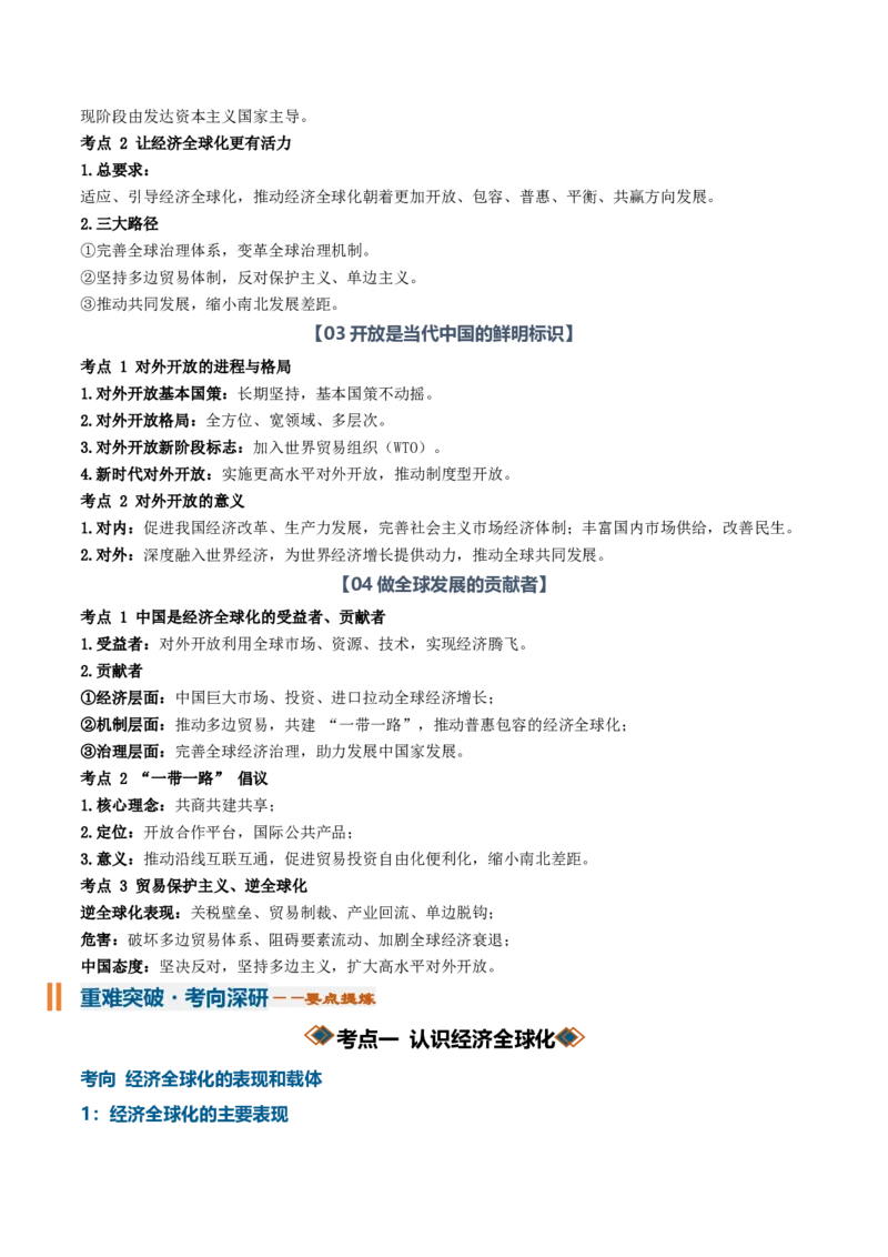 《专题03经济全球化（知识清单）（全国通用）（学生版）_zheng治_2027年高考政治一轮_2027年高考政治一轮复习知识清单（全国通用）-G56_2027版》第3页预览