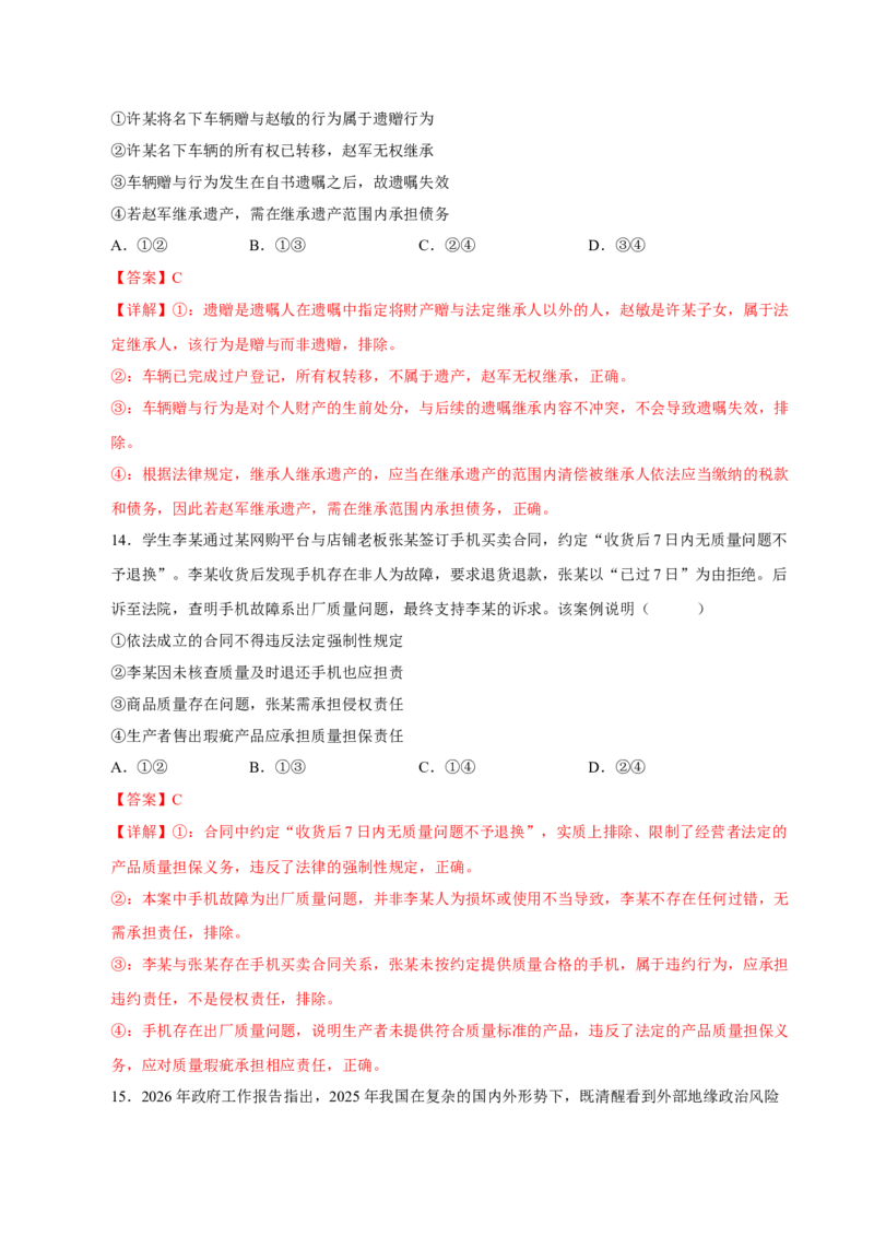 《2026年高考政治临考冲刺卷02（新高考通用：16+4）（全解全析）_zheng治_2026年-政治高考专项复习_2026年高考政治终极冲刺讲练测（全国通用）-G459_2026版》第8页预览