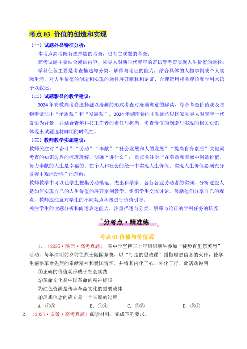 《专题15价值选择（实现人生的价值）（全国通用）（原卷版）_zheng治_2026年-政治高考专项复习_五年（2021-2025）高考政治真题分类汇编（全国通用）-C438》第4页预览