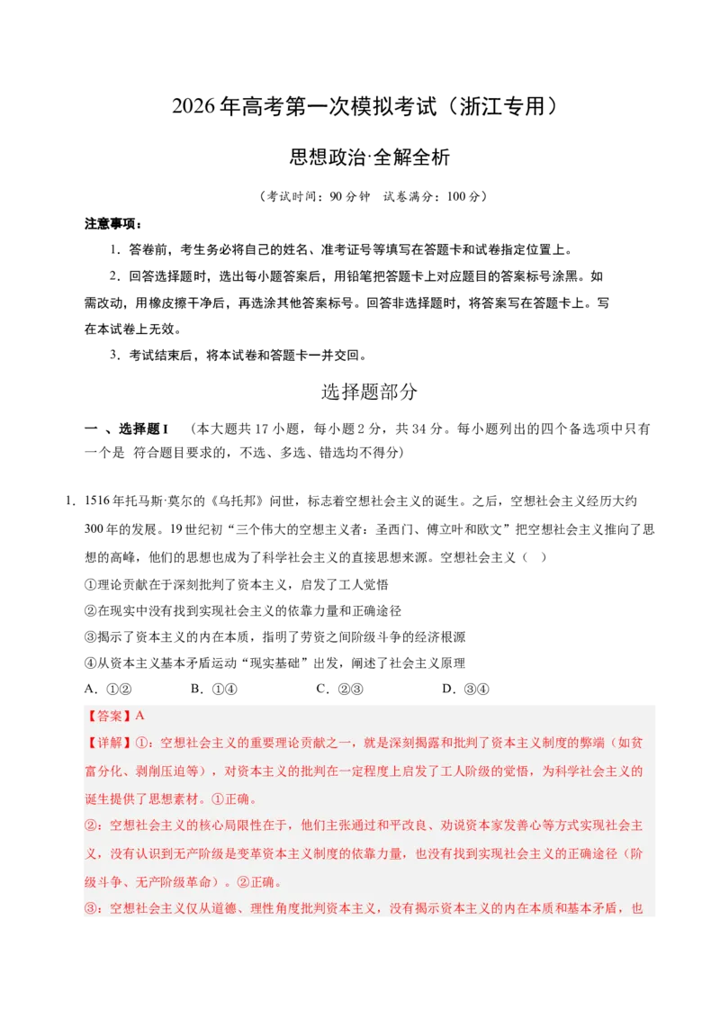 《政治一模保分卷03（浙江专用）（全解全析)_zheng治_2026年-政治高考专项复习_2026年高考第一二三次模拟考试政治-G181_高考政治第一次模拟卷23套_2026版_政治一模保分卷03（浙江专用）》第1页预览