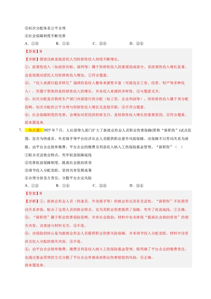《政治一模保分卷03（浙江专用）（全解全析)_zheng治_2026年-政治高考专项复习_2026年高考第一二三次模拟考试政治-G181_高考政治第一次模拟卷23套_2026版_政治一模保分卷03（浙江专用）》第5页预览