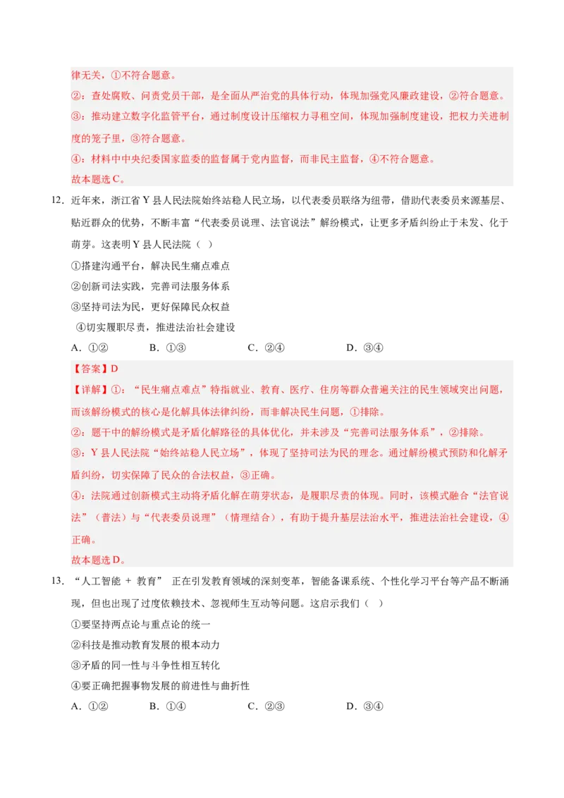 《政治一模保分卷03（浙江专用）（全解全析)_zheng治_2026年-政治高考专项复习_2026年高考第一二三次模拟考试政治-G181_高考政治第一次模拟卷23套_2026版_政治一模保分卷03（浙江专用）》第8页预览