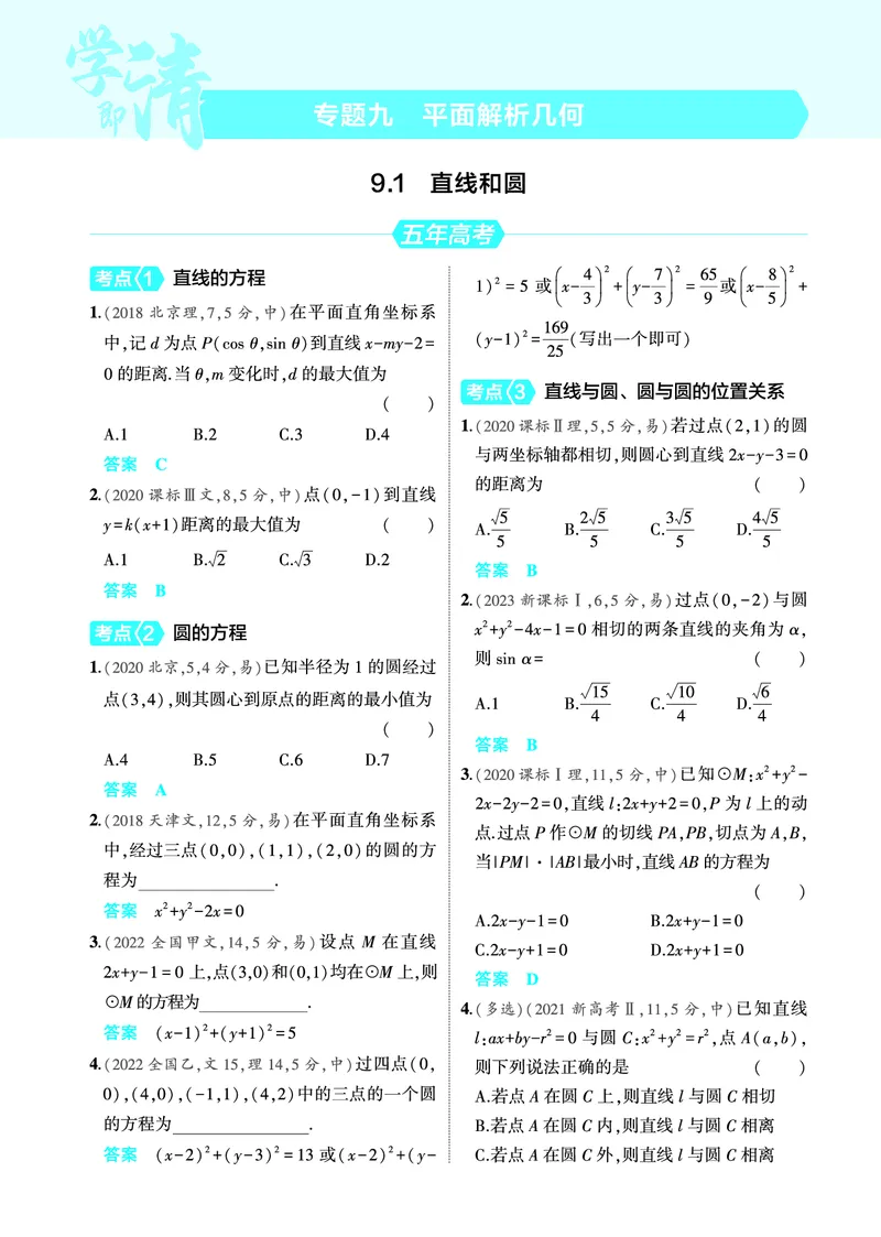 《2_9.1直线和圆训练册_2025版教学资源包_（总复习系列）2025版《5年高考3年模拟》新高考版A版（⭐全科）_2025版.新高考版.高考总复习.数学.5·3A版_图书电子教参_专题九平面解析几何》第1页预览