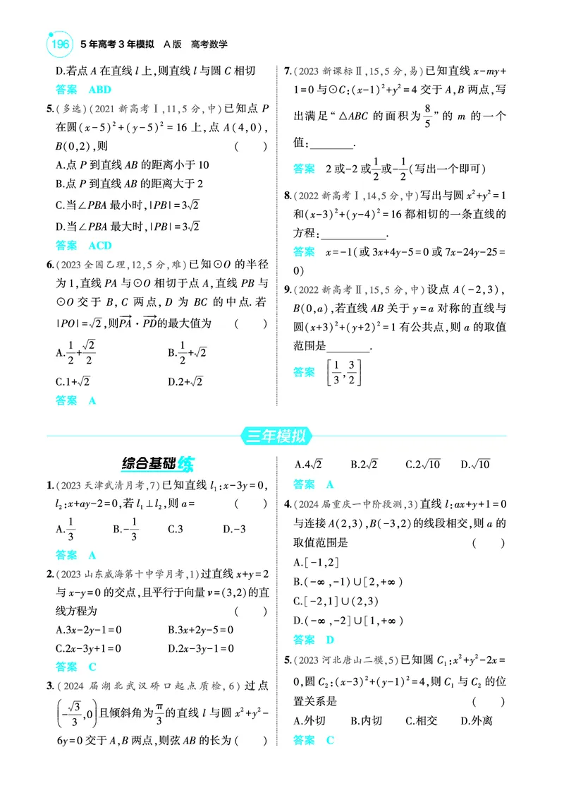 《2_9.1直线和圆训练册_2025版教学资源包_（总复习系列）2025版《5年高考3年模拟》新高考版A版（⭐全科）_2025版.新高考版.高考总复习.数学.5·3A版_图书电子教参_专题九平面解析几何》第2页预览
