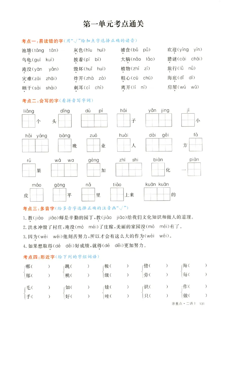 《二上语文1一8单元通关考点(1)_2年级上册同步教辅_2上-语文_二上语文-核心考点》第1页预览