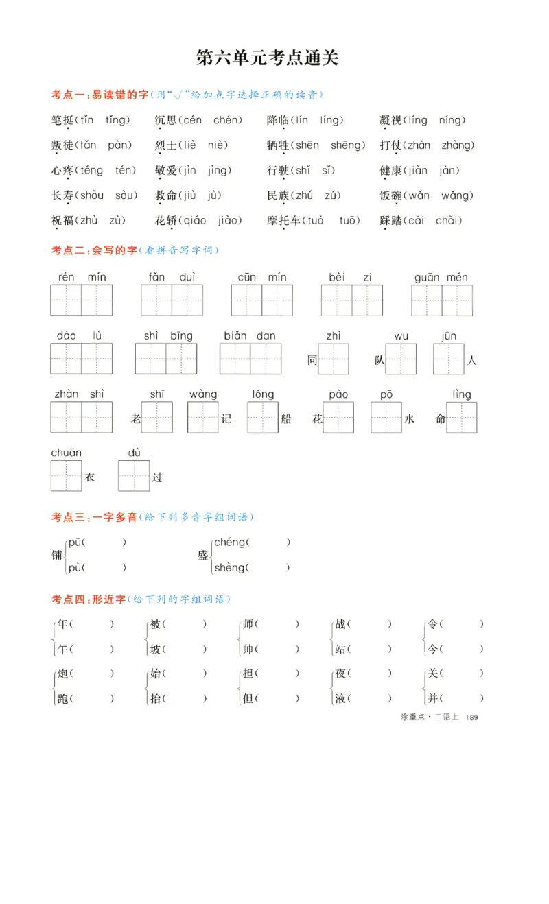 《二上语文1一8单元通关考点(1)_2年级上册同步教辅_2上-语文_二上语文-核心考点》第10页预览
