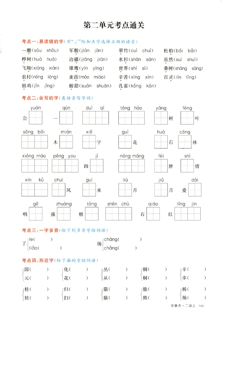 《二上语文1一8单元通关考点(1)_2年级上册同步教辅_2上-语文_二上语文-核心考点》第3页预览