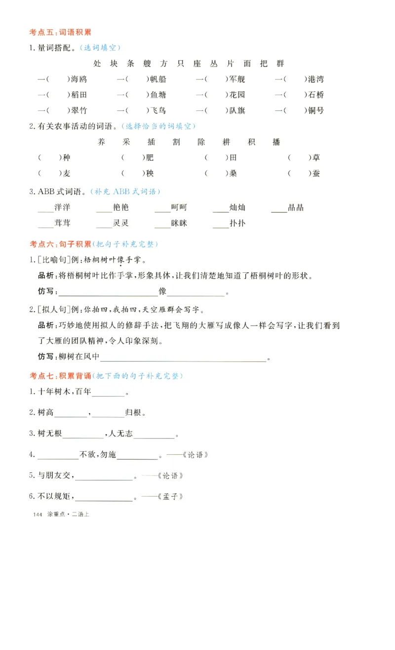 《二上语文1一8单元通关考点(1)_2年级上册同步教辅_2上-语文_二上语文-核心考点》第4页预览
