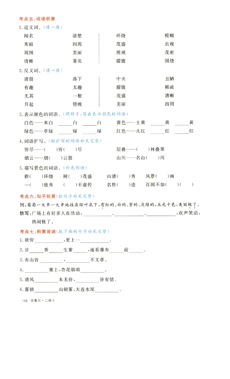 《二上语文1一8单元通关考点(1)_2年级上册同步教辅_2上-语文_二上语文-核心考点》第7页预览