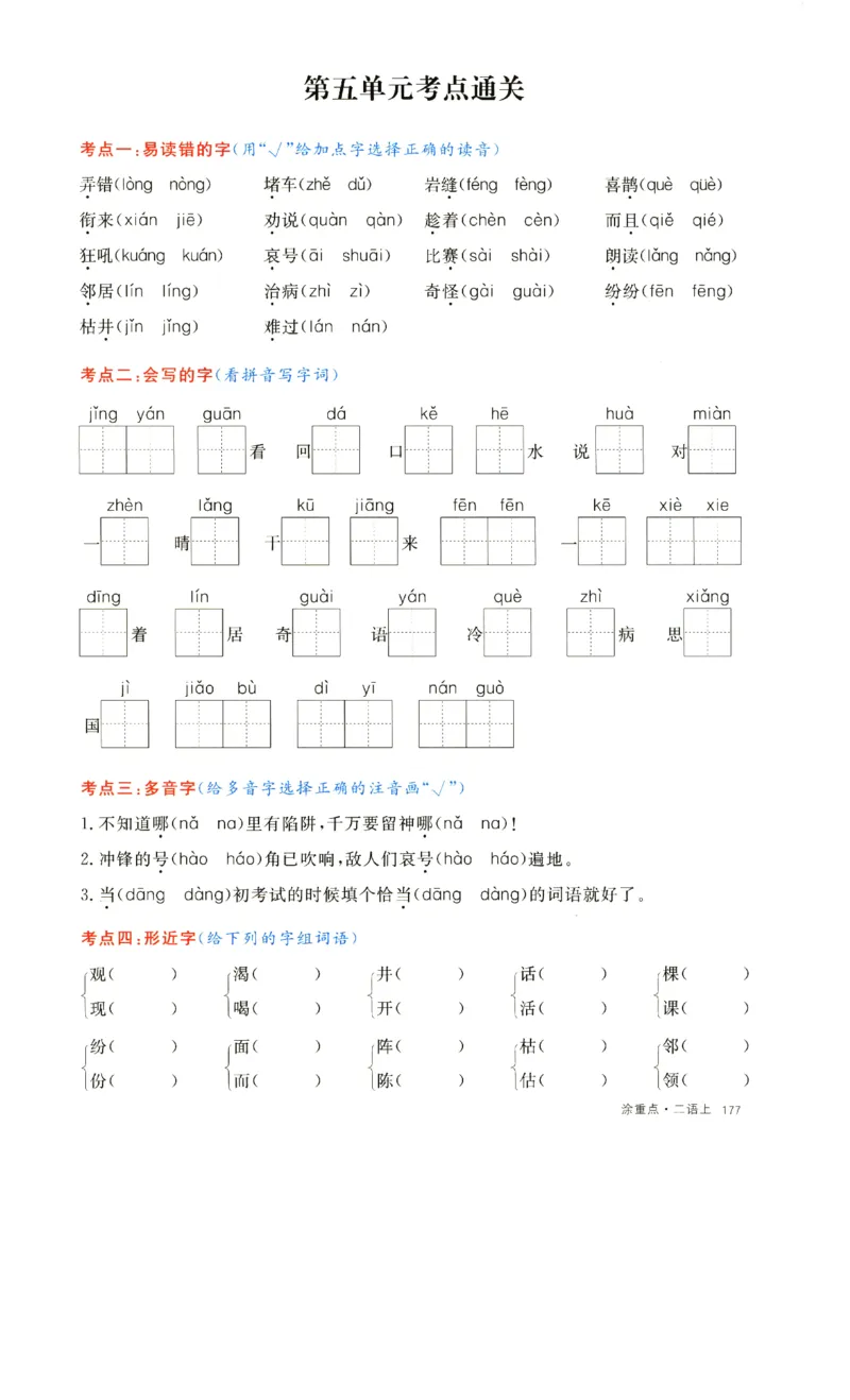 《二上语文1一8单元通关考点(1)_2年级上册同步教辅_2上-语文_二上语文-核心考点》第8页预览