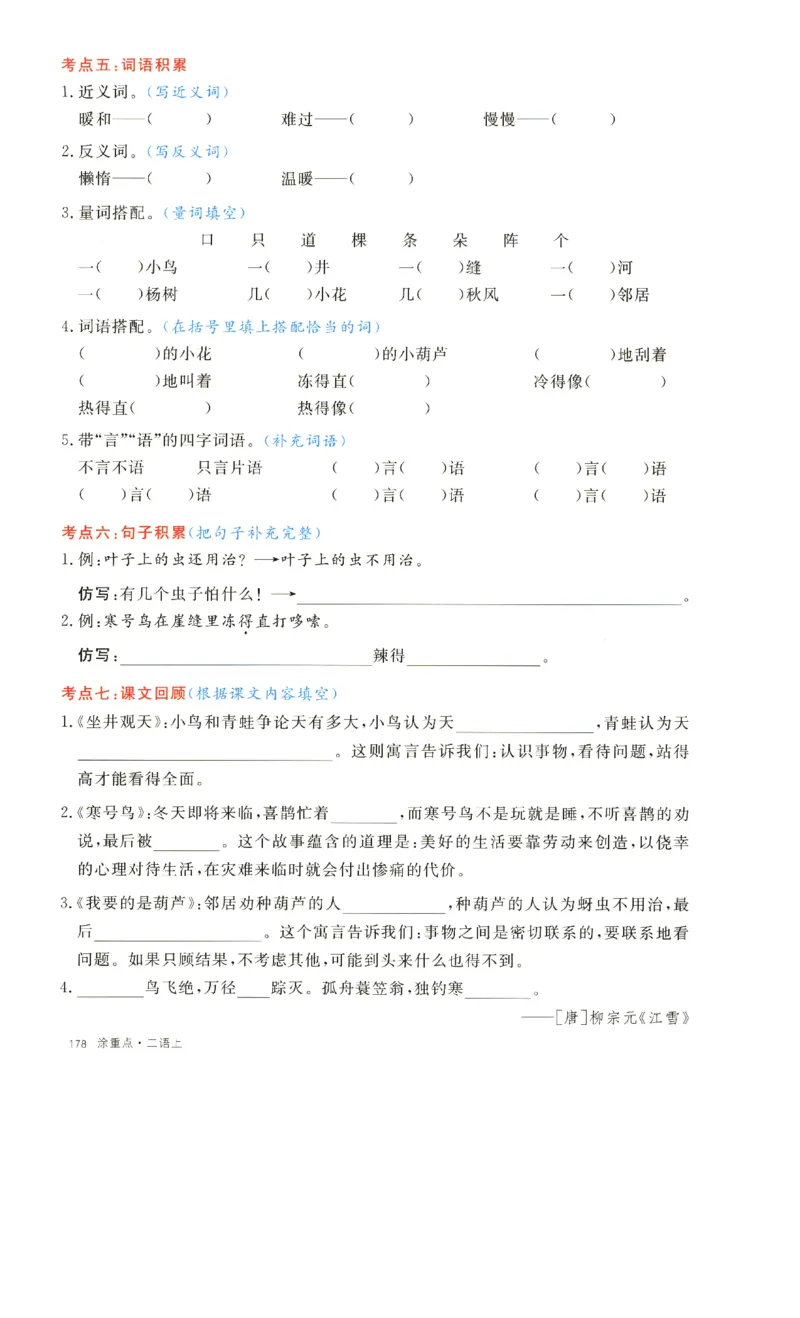 《二上语文1一8单元通关考点(1)_2年级上册同步教辅_2上-语文_二上语文-核心考点》第9页预览