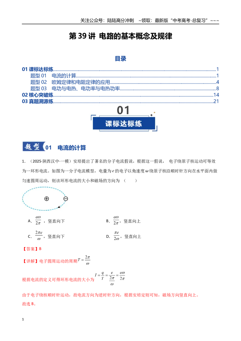 《第39讲电路的基本概念及规律（专项训练）（全国通用）（教师版）_04-物理-高考总复习_一轮复习_2026年-物理高考一轮复习_2026年高考物理一轮复习讲义+练习+课件（新教材新高考）-G55》第1页预览