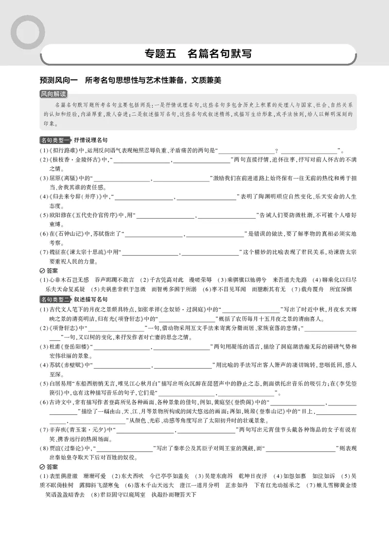 《2_专题五　名篇名句默写_2025版教学资源包_（总复习系列）2025版《5年高考3年模拟》新高考版B版（⭐全科）_2025版.新高考新教材版.高考总复习.语文.5·3B版_第一部分图书电子教参》第1页预览