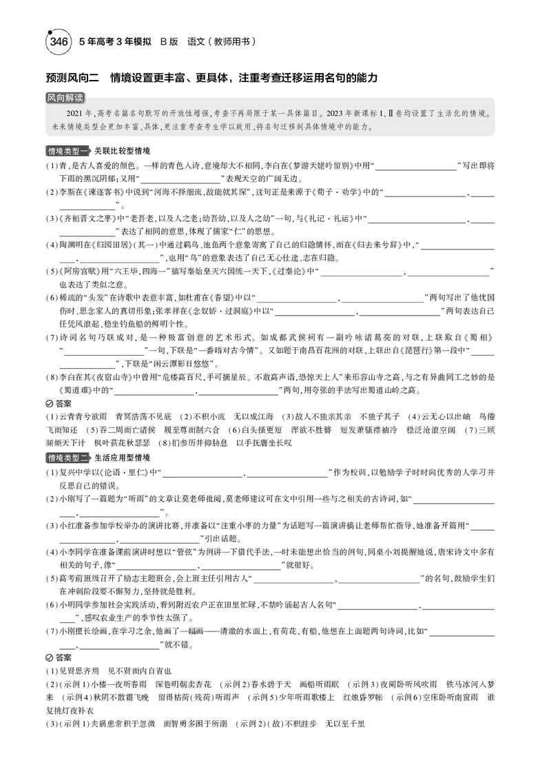 《2_专题五　名篇名句默写_2025版教学资源包_（总复习系列）2025版《5年高考3年模拟》新高考版B版（⭐全科）_2025版.新高考新教材版.高考总复习.语文.5·3B版_第一部分图书电子教参》第2页预览