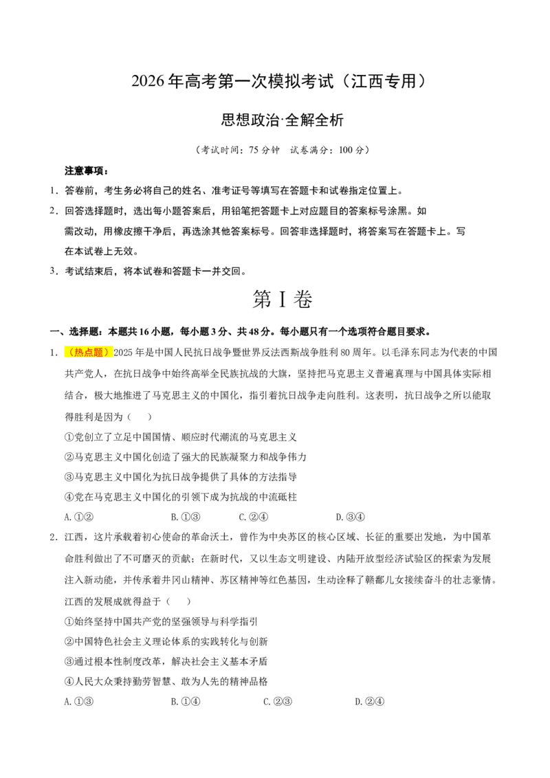 《政治一模保分卷（江西专用）（考试版）_zheng治_2026年-政治高考专项复习_2026年高考第一二三次模拟考试政治-G181_高考政治第一次模拟卷23套_2026版》第1页预览