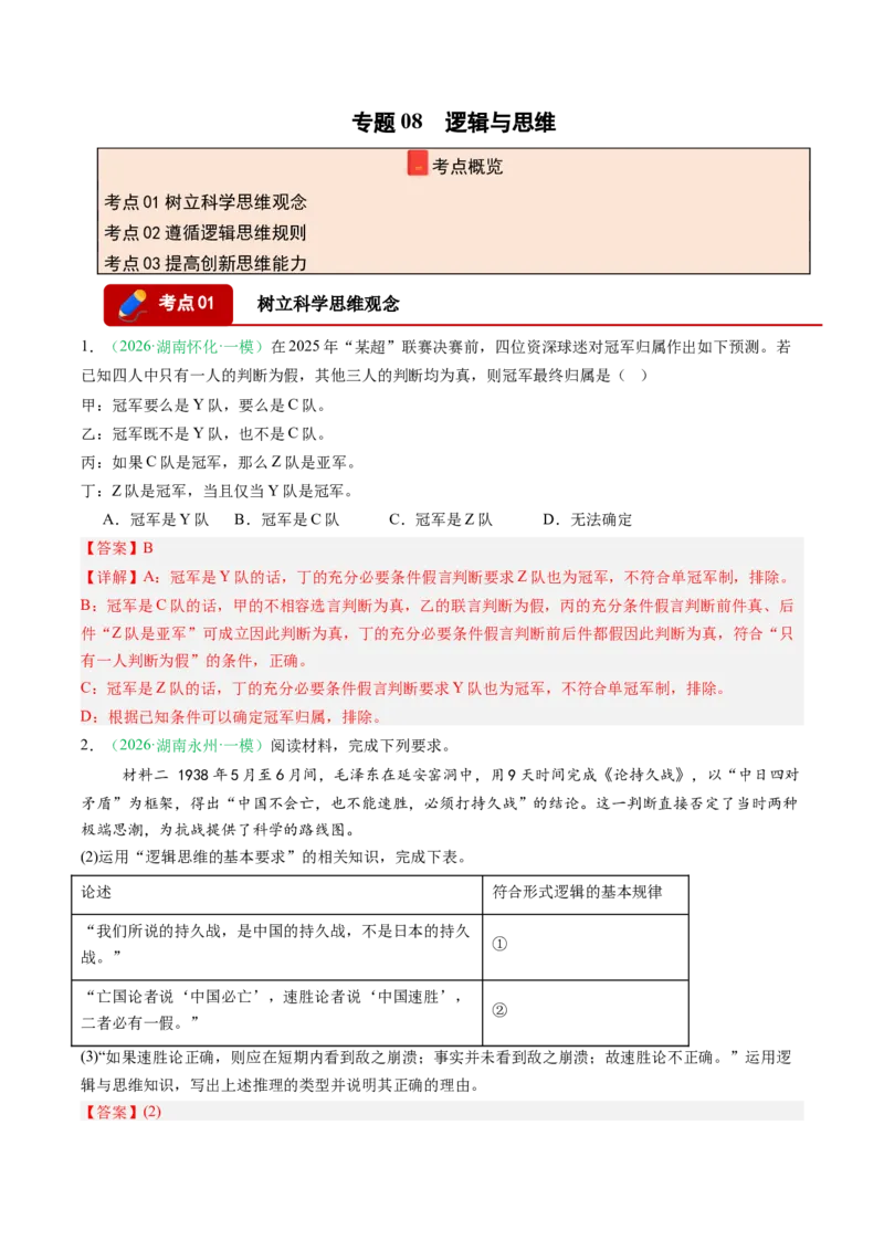 《专题07逻辑与思维（精选高频考题11题）（湖南专用）（教师版）_zheng治_2026年-政治高考专项复习_2026年高考政治一模试题分类汇编（湖南专用）-G236_2026版》第1页预览