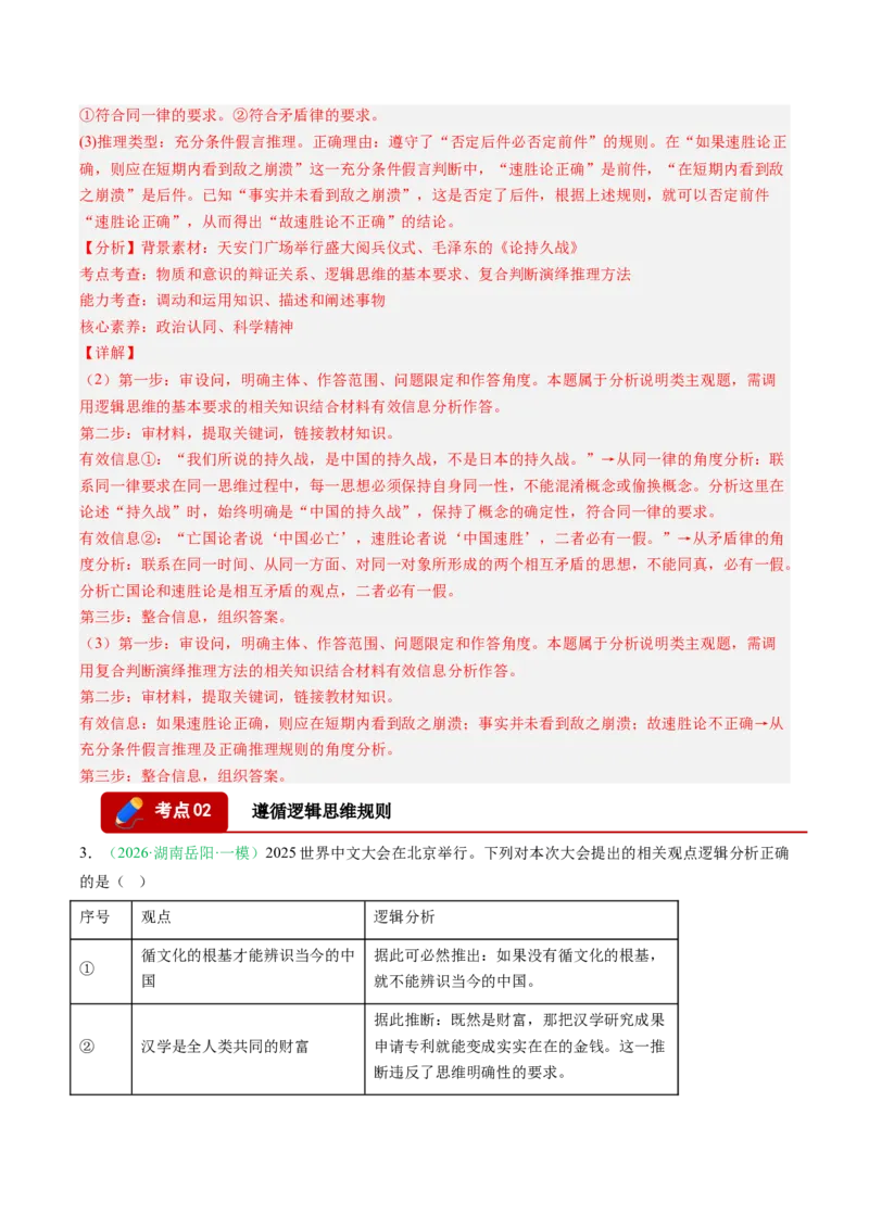 《专题07逻辑与思维（精选高频考题11题）（湖南专用）（教师版）_zheng治_2026年-政治高考专项复习_2026年高考政治一模试题分类汇编（湖南专用）-G236_2026版》第2页预览