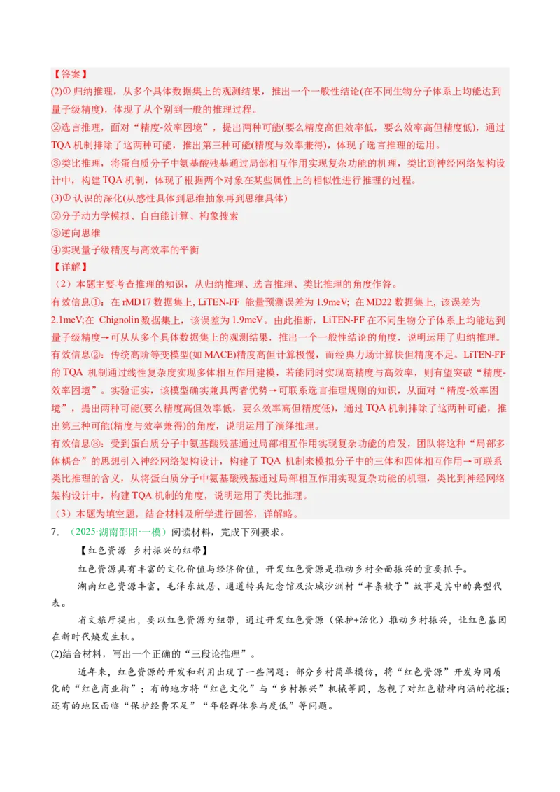 《专题07逻辑与思维（精选高频考题11题）（湖南专用）（教师版）_zheng治_2026年-政治高考专项复习_2026年高考政治一模试题分类汇编（湖南专用）-G236_2026版》第6页预览