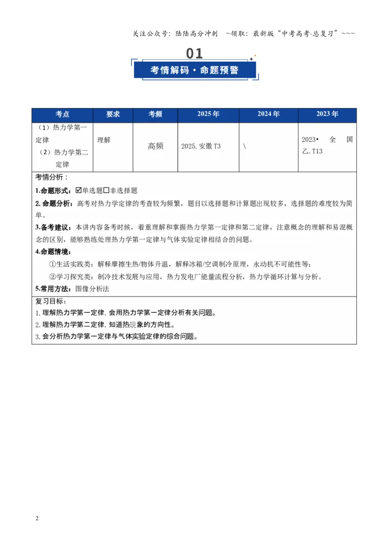 《第48讲热力学定律与能量守恒定律（复习讲义）（安徽专用）（学生版）_04-物理-高考总复习_一轮复习_2026年-物理高考一轮复习_2026年高考物理一轮课件+讲义+练习（安徽专用）-G326》第2页预览