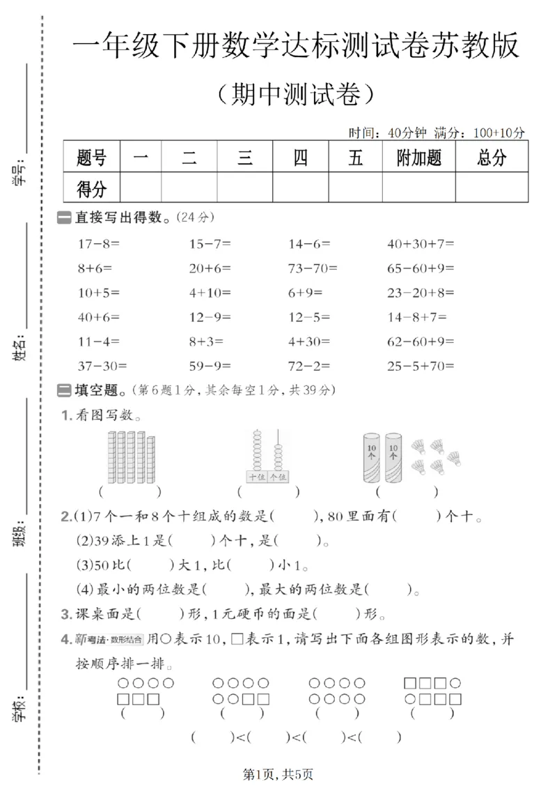 《一年级数学下册苏教版期中检测卷3_2026春《小学期中试卷合集》1-6年级下册_1-6年级数学下册苏教版期中检测卷_一年级数学下册苏教版期中检测卷》第1页预览